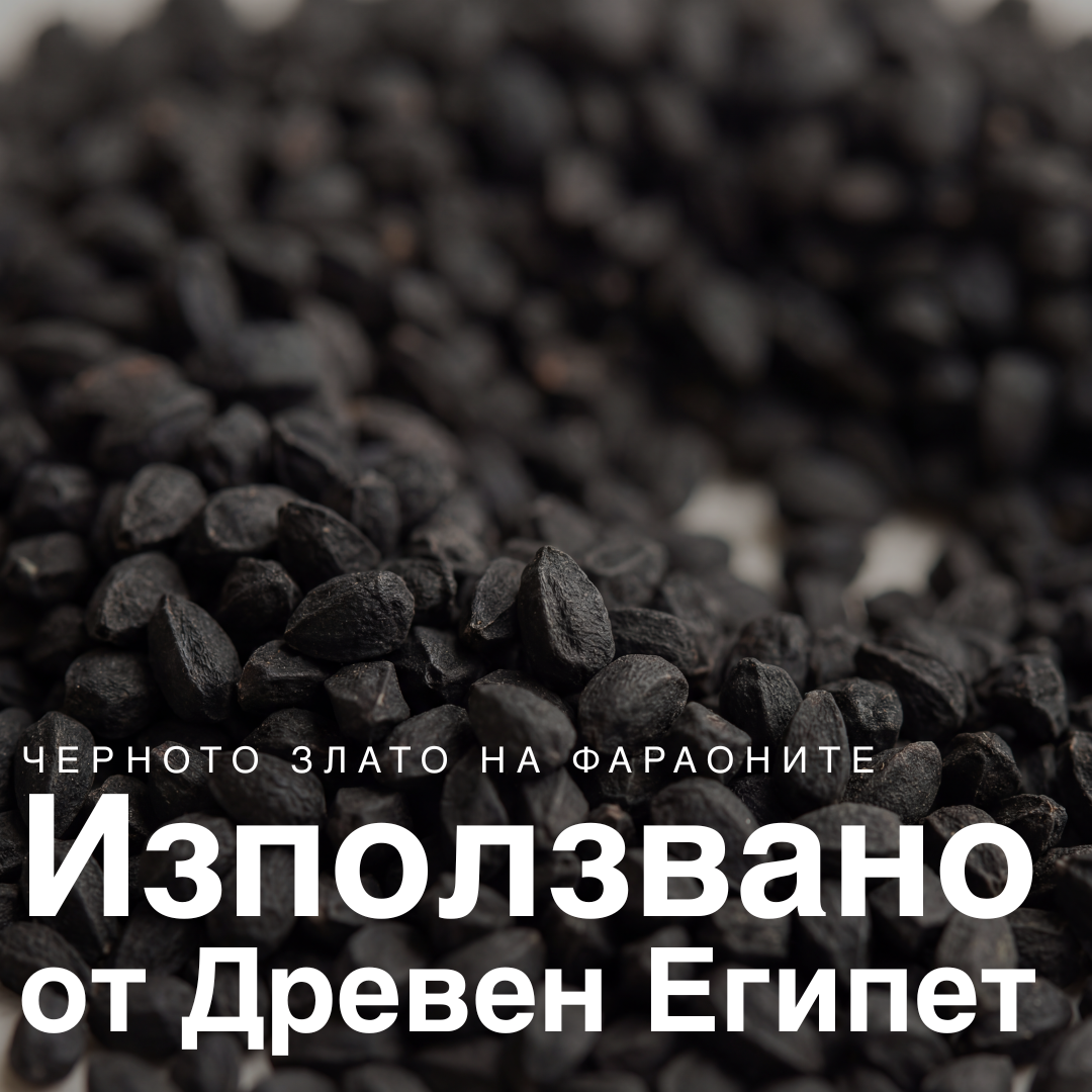 Масло от черен кимион