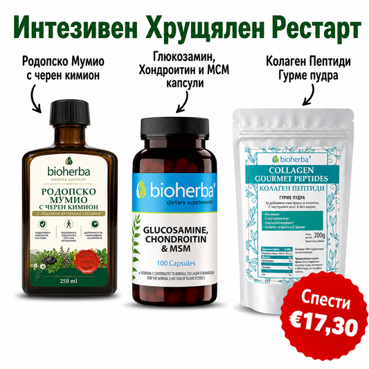 Интезивен Хрущялен Рестарт - Родопско Мумио с черен кимион + Глюкозамин, Хондроитин и МСМ капсули + Колаген Пептиди Гурме пудра