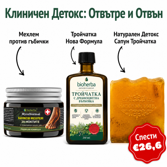 Клиничен Детокс: Отвътре и Отвън - Мехлем против гъбички + Тройчатка™ 250мл + Натурален Детокс Сапун Тройчатка