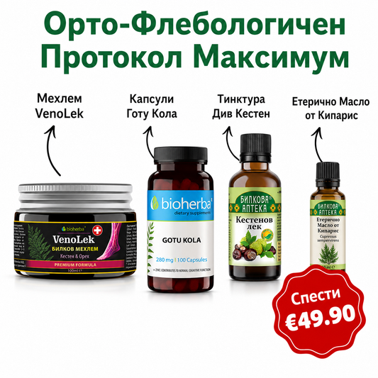 Орто-Флебологичен Протокол Максимум - Мехлем VenoLek + Капсули Готу Кола + Тинктура Див Кестен + Етерично Масло от Кипарис