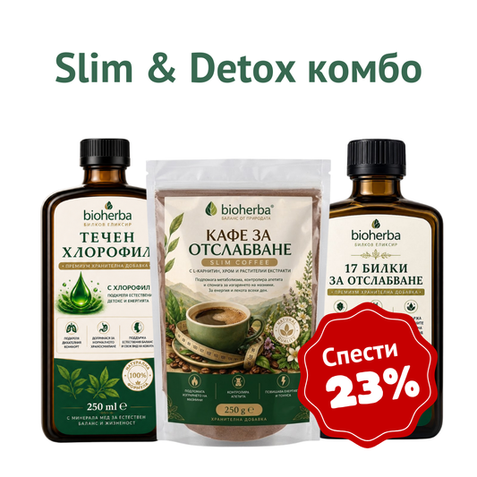 Slim & Detox комбо (Течен хлорофил + Кафе за отслабване + 17 Билки за отслабване)