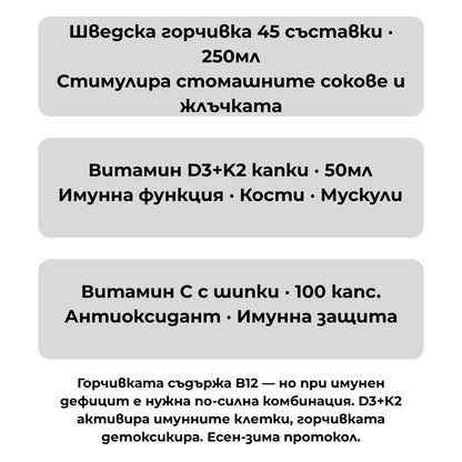 Имунен щит пакет - Шведска горчивка 250мл + Витамин D3+K2 капки 50мл + Витамин С с шипки 100 капс.