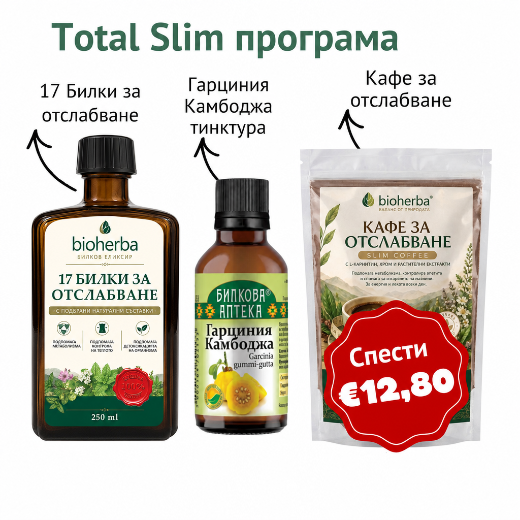 Total Slim програма (17 Билки за отслабване 250мл + Slim Coffee 250г + Гарциния Камбоджа тинктура)