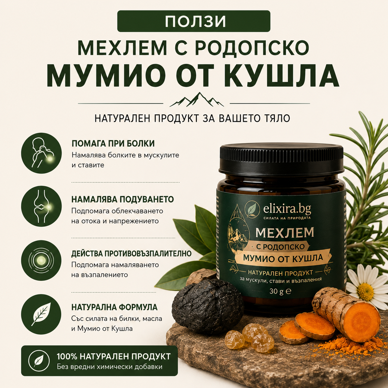 МЕХЛЕМ С РОДОПСКО МУМИО