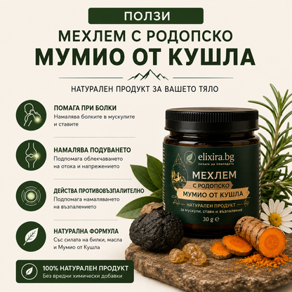 МЕХЛЕМ С РОДОПСКО МУМИО