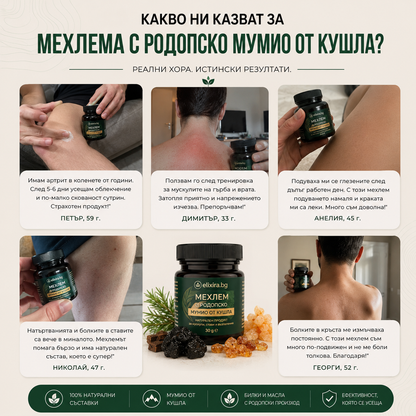 МЕХЛЕМ С РОДОПСКО МУМИО