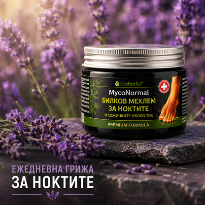 Мехлем за против гъбички, нокти и кожички - MycoNormal