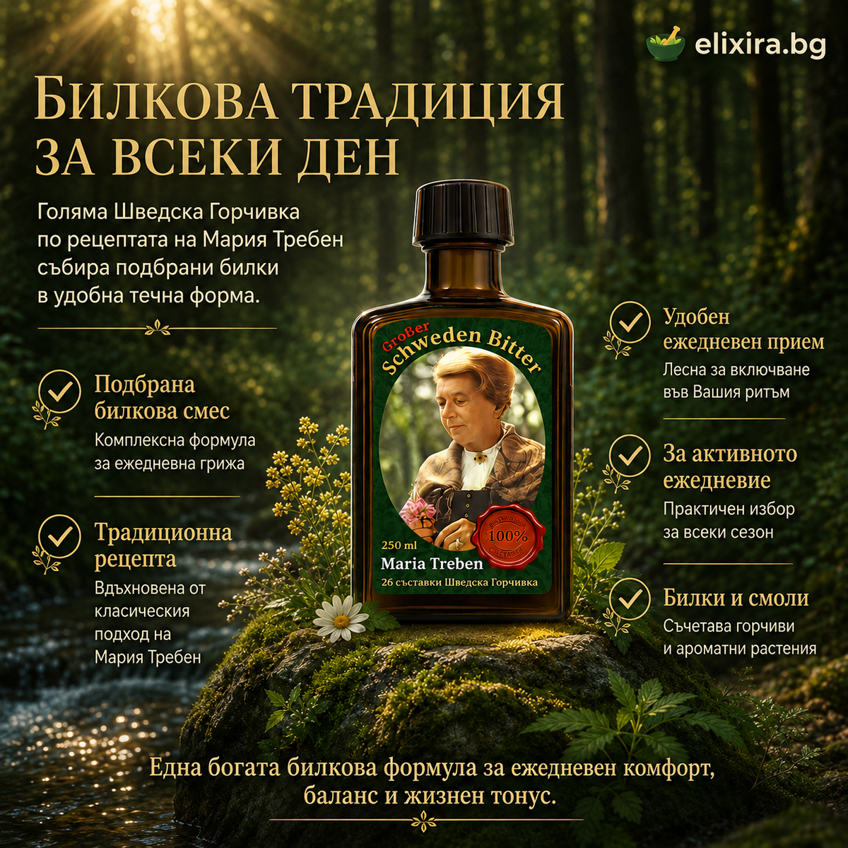 Шведска горчивка и билки