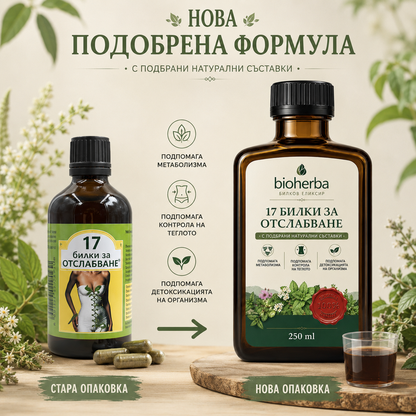 17 Билки За Отслабване 250 мл