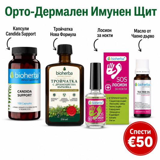 Орто-Дермален Имунен Щит - Мехлем против гъбички + Капсули Candida Support + Лосион за нокти + Чисто Масло от Чаено дърво