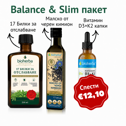 Balance & Slim пакет (17 Билки за отслабване 250мл + Витамин D3+K2 капки 50мл + Масло черен кимион 250мл)