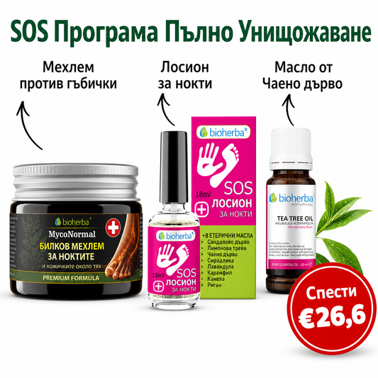 SOS Програма Пълно Унищожаване -  Мехлем против гъбички + Лосион за нокти + Масло от Чаено дърво