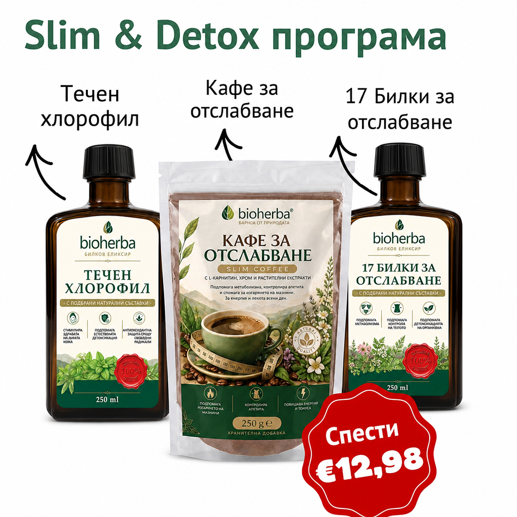 Slim & Detox програма (17 Билки за отслабване 250мл + Slim Coffee 250г + Течен хлорофил 250мл)