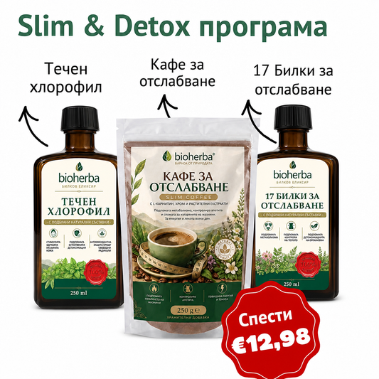 Slim & Detox програма (17 Билки за отслабване 250мл + Slim Coffee 250г + Течен хлорофил 250мл)