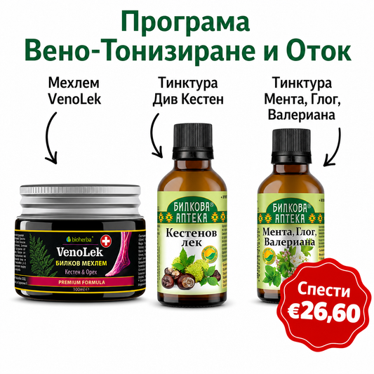 Програма Вено-Тонизиране и Оток - Мехлем VenoLek + Тинктура Див Кестен + Тинктура Мента, Глог, Валериана